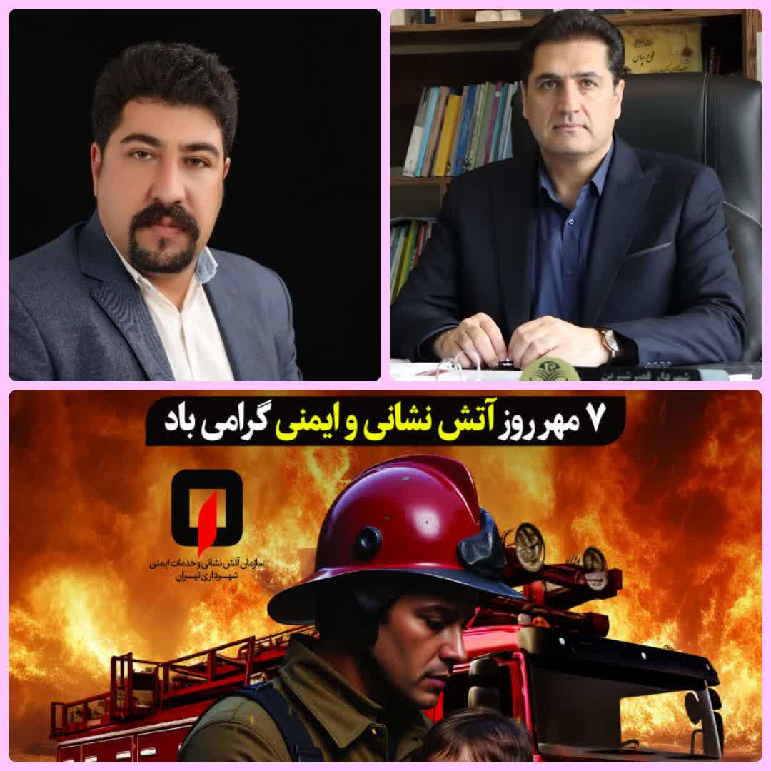 پیام تبریک شهردار و رئیس شورای اسلامی شهر قصرشیرین به مناسبت ۷مـهرماه، روز آتـش‌نـشانی و ایمنی